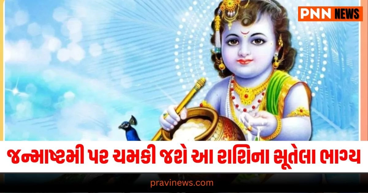 Janmashtami, Janmashtami 2024, Horoscope Predictions, Lucky Zodiac Signs, Janmashtami Puja, Puja Date, Puja Time, Astrological Impact, Janmashtami Celebration, Festival Timing, Zodiac Luck, Janmashtami Rituals, Horoscope Insights, Festival of Krishna, Puja Schedule, Janmashtami Muhurat, Astrological Predictions, Krishna Janmashtami, Festival Dates, Lucky Signs for Janmashtami,