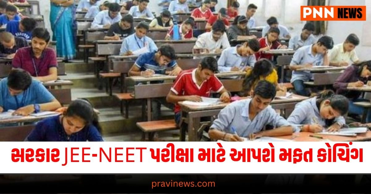 Gujarat, State Government, JEE, NEET, Free Coaching, Educational Support, Exam Preparation, Government Initiative, Coaching Classes, State Education Policy, JEE-NEET Coaching, Student Assistance, Educational Program, Exam Coaching, Government Scheme, Education News, Scholarship Program