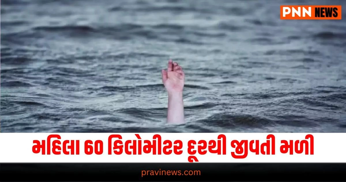 National News, Woman Rescued, River Incident, Survival Story, 60 Kilometers, Rescue Operation, Survival Miracle, River Accident, Emergency Response,