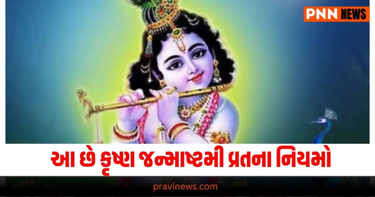 Janmashtami Vrat Niyam, Janmashtami Fasting Rules, Janmashtami 2024 Date, Janmashtami 2024 Vrat Vidhi, Janmashtami 2024 Fast Date, Janmashtami Fast 2024, Janmashtami 2024 Puja Vidhi, Janmashtami 2024 Vrat Niyam, Vrat Rules For Lord Krishna, Janmashtami Vrat, Janmashtami Vrat Rules In Gujarati, જન્માષ્ટમી વ્રતના નિયમો, જન્માષ્ટમી વ્રત, કૃષ્ણ જન્માષ્ટમી વ્રત, જન્માષ્ટમીના વ્રતના નિયમ, જન્માષ્ટમી 2024, જન્માષ્ટમી કઈ તારીખે છે, જન્માષ્ટમી ક્યારે છે 2024, જન્માષ્ટમી ની તારીખ, કૃષ્ણ જન્માષ્ટમી 2024, જન્માષ્ટમી ક્યારે છે?