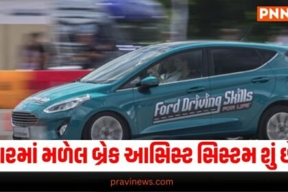 Auto Tips: કારમાં મળેલ બ્રેક આસિસ્ટ સિસ્ટમ શું છે? તે કેવી રીતે કામ કરે છે જાણો https://www.pravinews.com/tag/automobile-news
