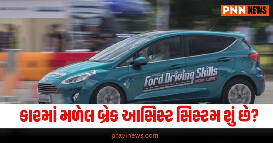 Auto Tips: કારમાં મળેલ બ્રેક આસિસ્ટ સિસ્ટમ શું છે? તે કેવી રીતે કામ કરે છે જાણો https://www.pravinews.com/tag/automobile-news