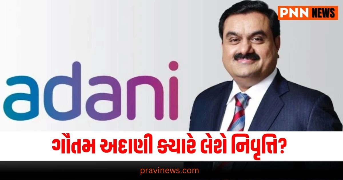 Adani’s Successor: દેશના સૌથી ધનવાન ઉદ્યોગપતિ ગૌતમ અદાણી ક્યારે લેશે નિવૃત્તિ? મળી ગયો તેનો જવાબ https://www.pravinews.com/world-news-in-gujarati/5-years-completed-abolition-of-article-370-pm-modi-congrats-27414