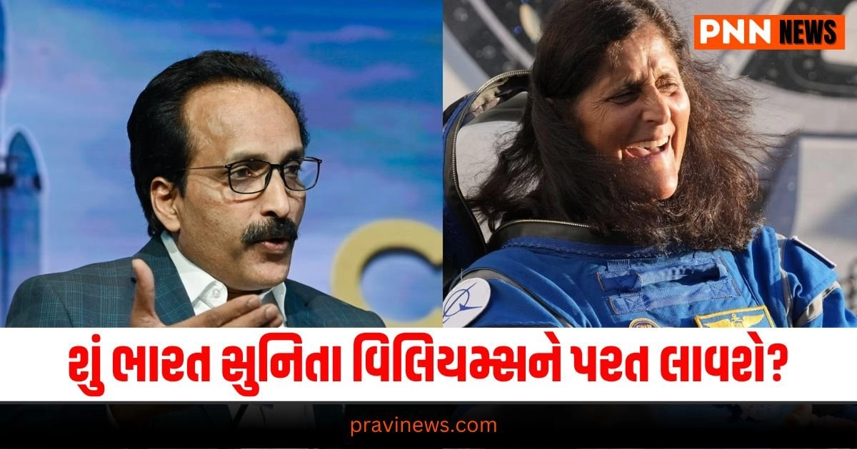 Sunita Williams: શું ભારત સુનિતા વિલિયમ્સને સુરક્ષિત રીતે પરત લાવશે? ISROના ચીફ સોમનાથે કહ્યું- આ સમયે... https://www.pravinews.com/world-news-in-gujarati/national-space-day-captain-shubhanshu-shukla-prashant-balkrishnan-nair-profile-biography-iss-2025-project-31775