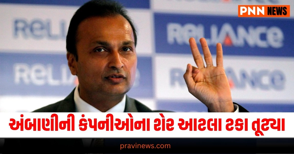 Business News : અનિલ અંબાણીની કંપનીઓના શેર આટલા ટકા તૂટ્યા, CBIની કાર્યવાહી બાદ રોકાણકારો ઉતાવળમાં શેર વેચી રહ્યા હતા https://www.pravinews.com/world-news-in-gujarati/fact-check-central-government-deposit-10-thousand-rupees-in-people-bank-accounts-know-truth-of-viral-message-31569