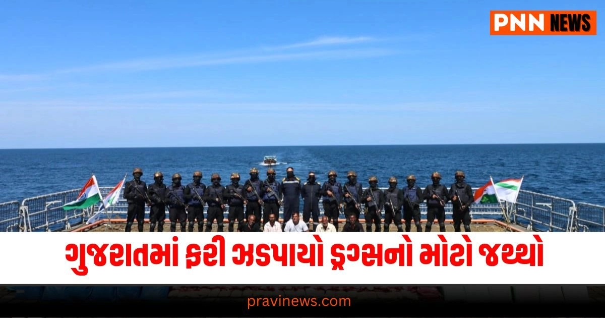 Gujarat News : ગુજરાતમાં ફરી ઝડપાયો ડ્રગ્સનો મોટો જથ્થો, નવસારીના દરિયાકાંઠેથી પકડાયું કરોડોનું હશીશ https://www.pravinews.com/gujarat-news/gandhinagar-medical-college-dean-issued-strange-order-for-lady-doctors-to-keep-yourself-protected-at-late-night-30130