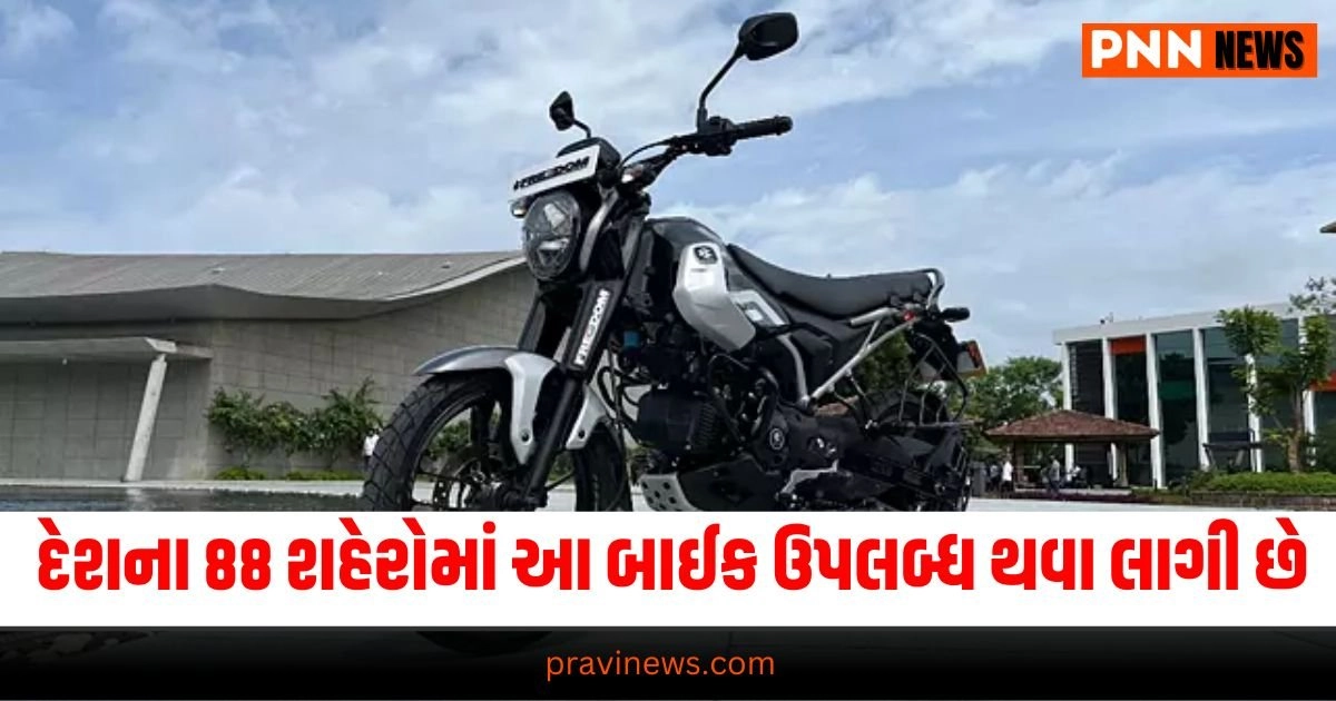 Auto News:દેશના આ 88 શહેરોમાં ફ્રીડમ 125 CNG મોટરસાઇકલ ઉપલબ્ધ થવા લાગી છે, જોવો લિસ્ટ https://www.pravinews.com/religion/sawan-putrada-ekadashi-2024-read-this-katha-in-hindi-and-pujan-vidhi-sri-hari-will-solve-every-problem-29957