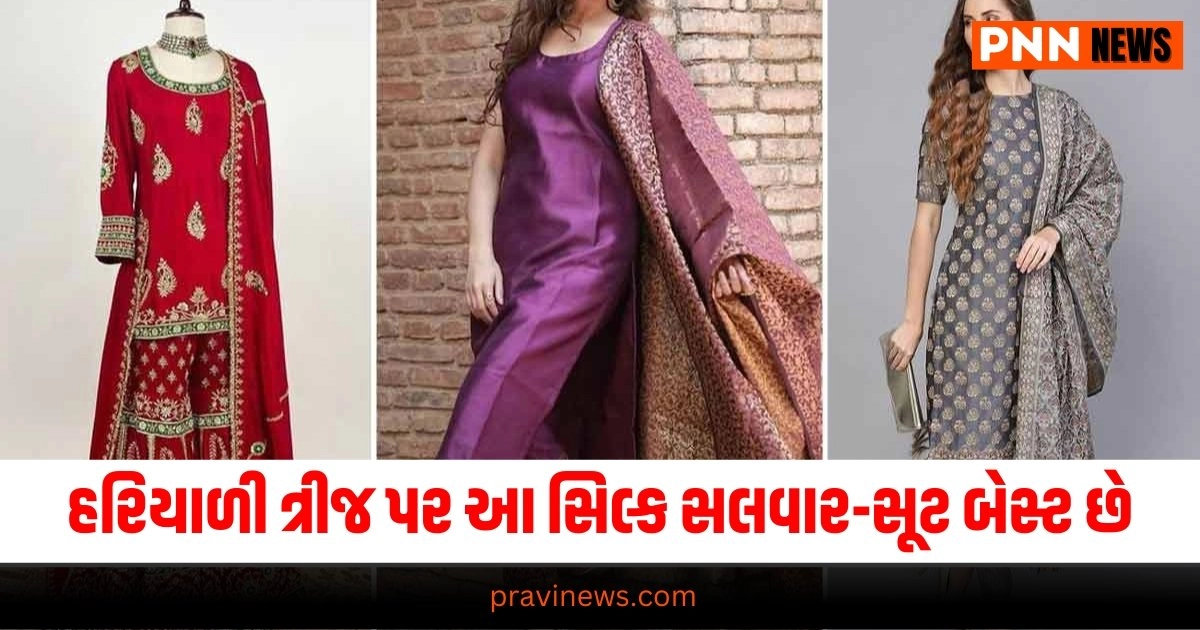 Fashion: હરિયાળી ત્રીજના અવસર પર આ સિલ્ક સલવાર-સૂટ બેસ્ટ છે, તમને ફેન્સી લુક મળશે. https://www.pravinews.com/religion/astrology/aaj-ka-rashifal-horoscope-today-5-august-2024-sawan-somvar-daily-astrological-prediction-aries-all-zodiac-sign-27259