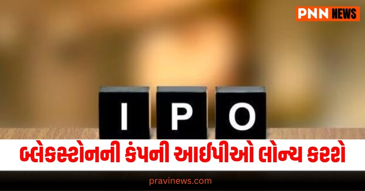 Business News : બ્લેકસ્ટોનની કંપની આઈપીઓ લોન્ચ કરશે, હીરાના વ્યવસાયમાં સક્રિય, વિગતો તપાસો https://www.pravinews.com/business/gold-silver-prices-fell-today-know-how-much-rupees-you-can-get-for-10-grams-of-gold-31542