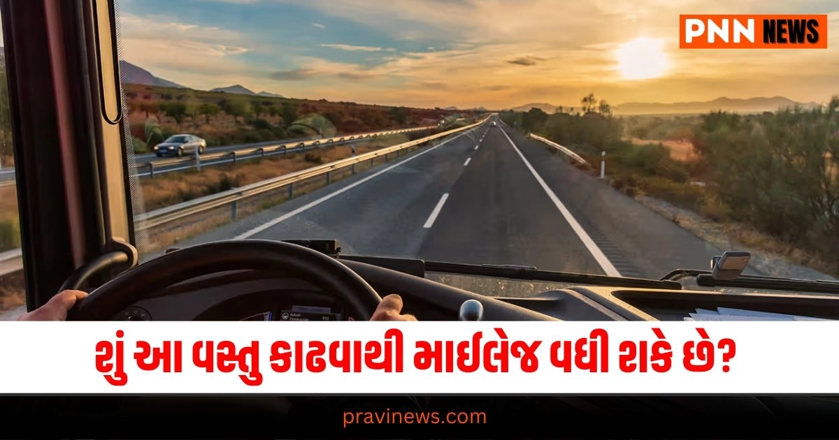 Auto News : શું આ વસ્તુ કારમાં થી કાઢીને માઈલેજ વધારી શકાય છે ? જાણવું ખૂબ જ જરૂરી છે https://www.pravinews.com/travel-news/himachal-pradesh-high-court-advised-to-people-to-carry-a-waste-bag-27189