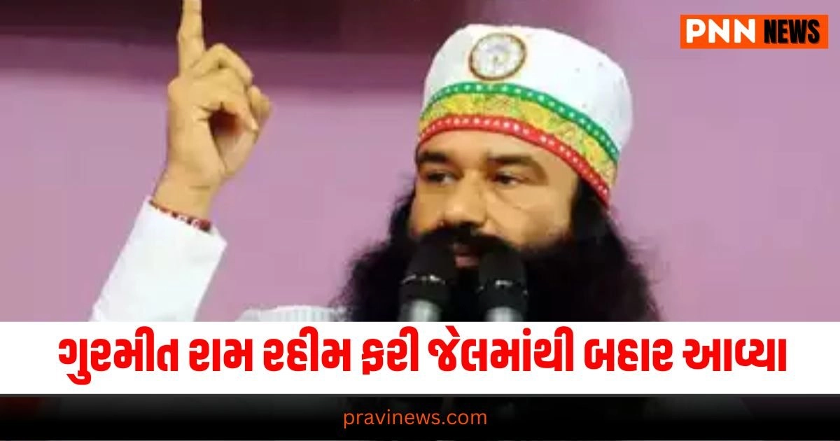 Gurmeet Ram Rahim Singh released from prison - 21-day parole for Gurmeet Ram Rahim Singh - Dera Sacha Sauda chief gets parole - Gurmeet Ram Rahim Singh convicted of rape and murder - Parole for Dera Sacha Sauda head