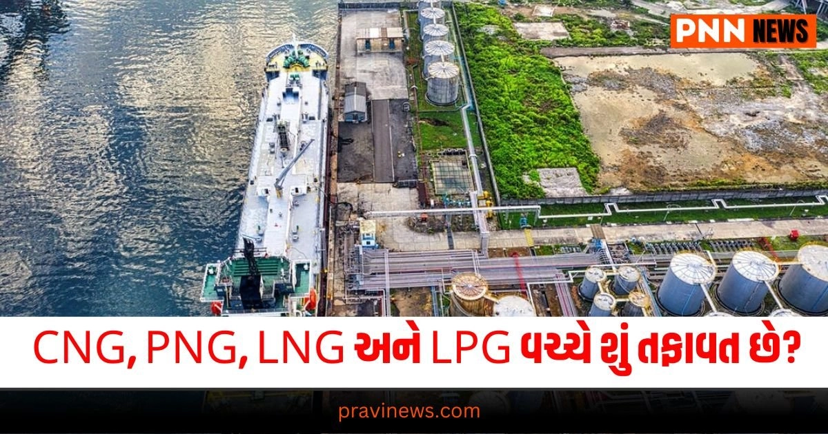 Difference Between CNG and PNG : CNG, PNG, LNG અને LPG વચ્ચે શું તફાવત છે? જાણો કયો ક્યાં વપરાય છે https://www.pravinews.com/gujarat-news/kanpur-railways-claims-that-sabarmati-train-derailed-after-hitting-boulder-on-track-ib-called-for-investigation-30112