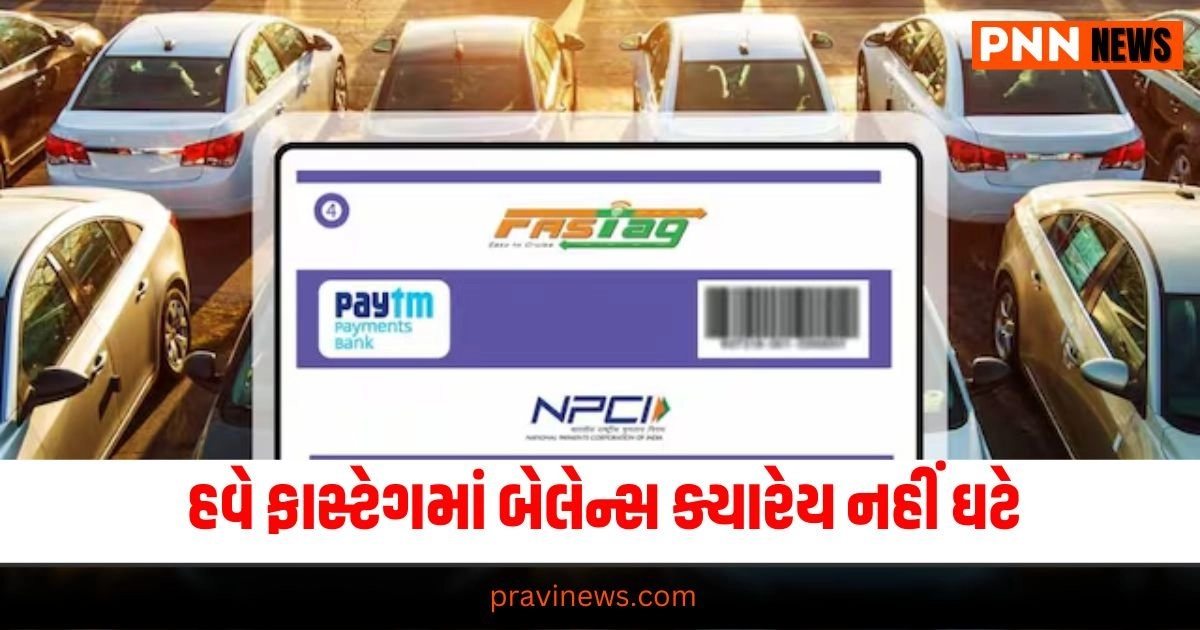 Business News : હવે ફાસ્ટેગમાં બેલેન્સ ક્યારેય નહીં ઘટે, RBIએ દૂર કરી આ મોટી સમસ્યા https://www.pravinews.com/gujarat-news/gujarat-countrys-model-harsh-sanghvi-who-made-the-policy-of-31755