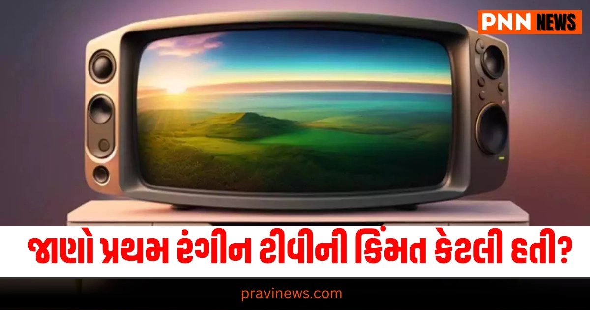 Tech : જાણો 1954માં આવેલા પ્રથમ રંગીન ટીવીની કિંમત કેટલી હતી? https://www.pravinews.com/business/you-must-know-now-garlic-is-spice-or-vegetable-mp-high-court-clears-after-years-29838