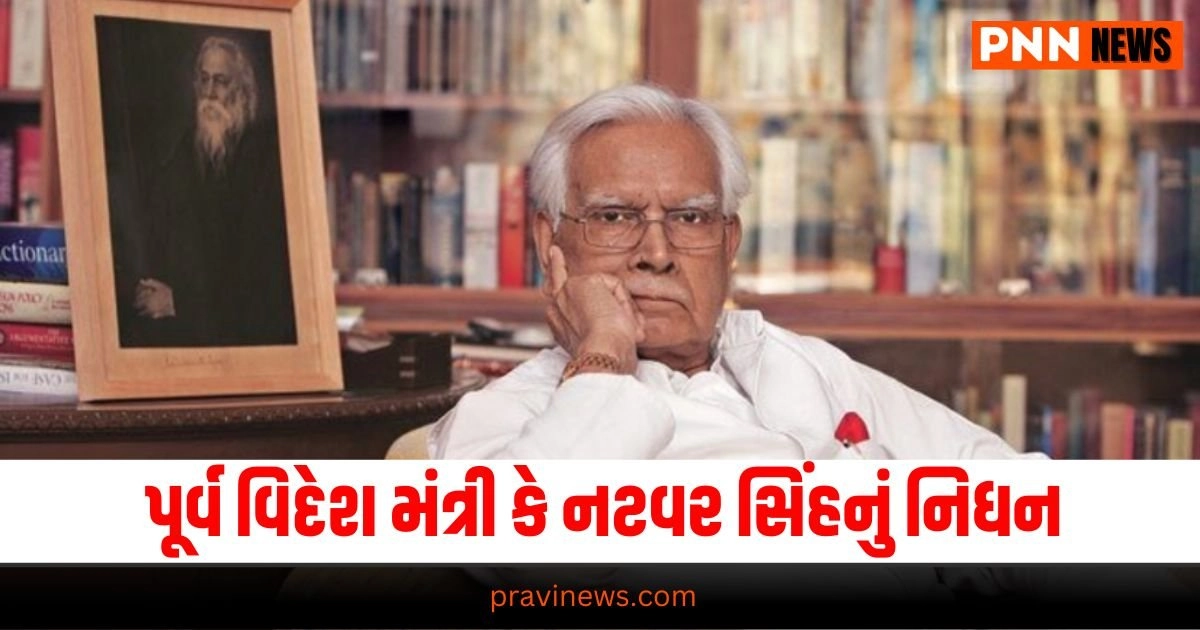 Natwar Singh National News, breaking news india, National News Headlines, india news, india news live, india news today, national news, national news headlines, national news india, news headlines india, news today india, today's national news, Current National Update, Pravi News Network, Pravi National News, National Live Update In Pravi News Network, Pravi News National Hedline, Live National News,