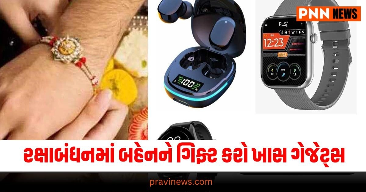 Rakshabandhan 2024 : રક્ષાબંધન પર તમારી બહેનને ગિફ્ટ કરો આવા ખાસ ગેજેટ્સ, બની જશે યાદગાર https://www.pravinews.com/uncategorized/rhea-chakraborty-summoned-by-delhi-police-in-hibox-app-scam-after-elvish-yadav-and-comedian-bharti-singh-43898