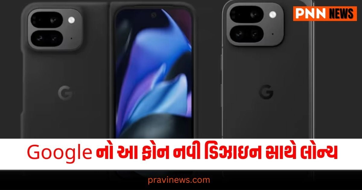 Tech News : Google Pixel 9 Pro Fold નવી ડિઝાઇન સાથે લોન્ચ, શું છે દમદાર ફીચર્સ? https://www.pravinews.com/tag/technology-news/page/3