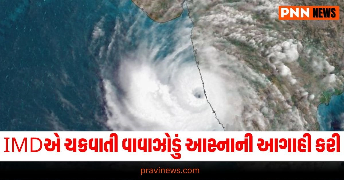 Gujarat Rain Alert, Cyclone Asna Forecast, IMD Weather Warning, Gujarat Weather Update, Cyclone Impact Gujarat