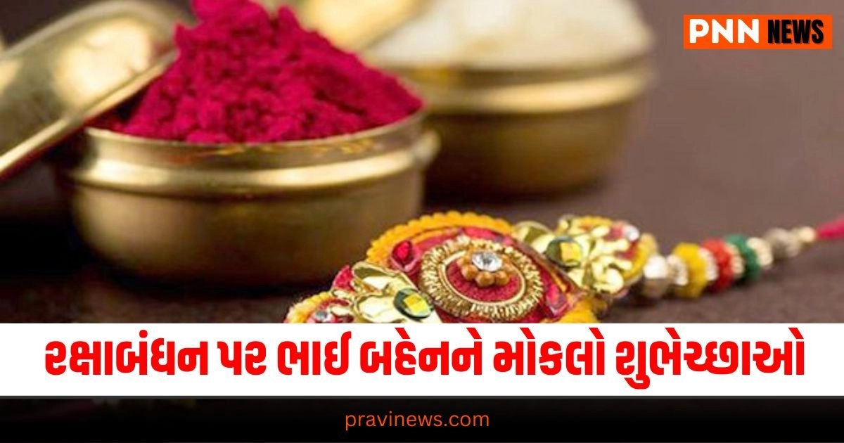 Happy Raksha Bandhan 2024 top wishes: રક્ષાબંધન પર ભાઈ બહેન મોકલો શુભેચ્છાઓ, જલ્દીથી શેર કરો https://www.pravinews.com/uncategorized/gift-earbuds-smartwatch-and-bluetooth-speaker-to-your-sister-on-rakshabandhan-30226