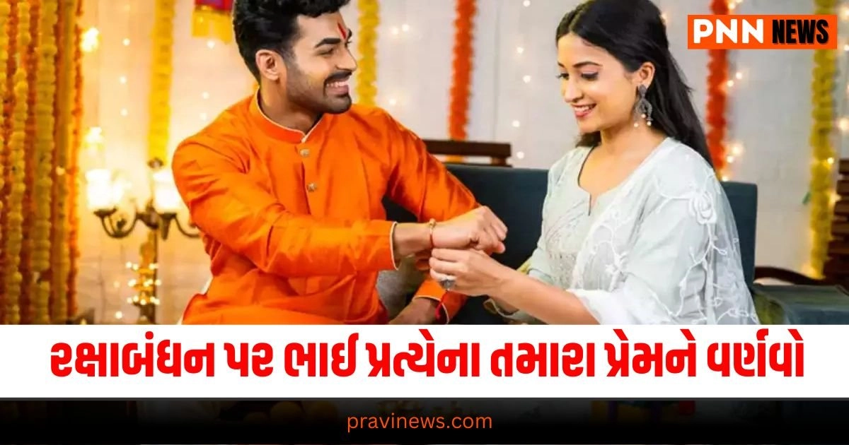 "Raksha Bandhan Wishes for Brother in Gujarati, Raksha Bandhan Messages for Brother in Gujarati, Raksha Bandhan Quotes for Brother in Gujarati, Raksha Bandhan Shayari for Brother in Gujarati, Raksha Bandhan Wishes For Brother, Raksha Bandhan Quotes For Brother, Raksha Bandhan Shayari For Brother, Raksha Bandhan Status For Brother, Raksha Bandhan, Raksha Bandhan 2024, Raksha Bandhan Wishes, Raksha Bandhan Messages, Raksha Bandhan Quotes, Raksha Bandhan Shayary,