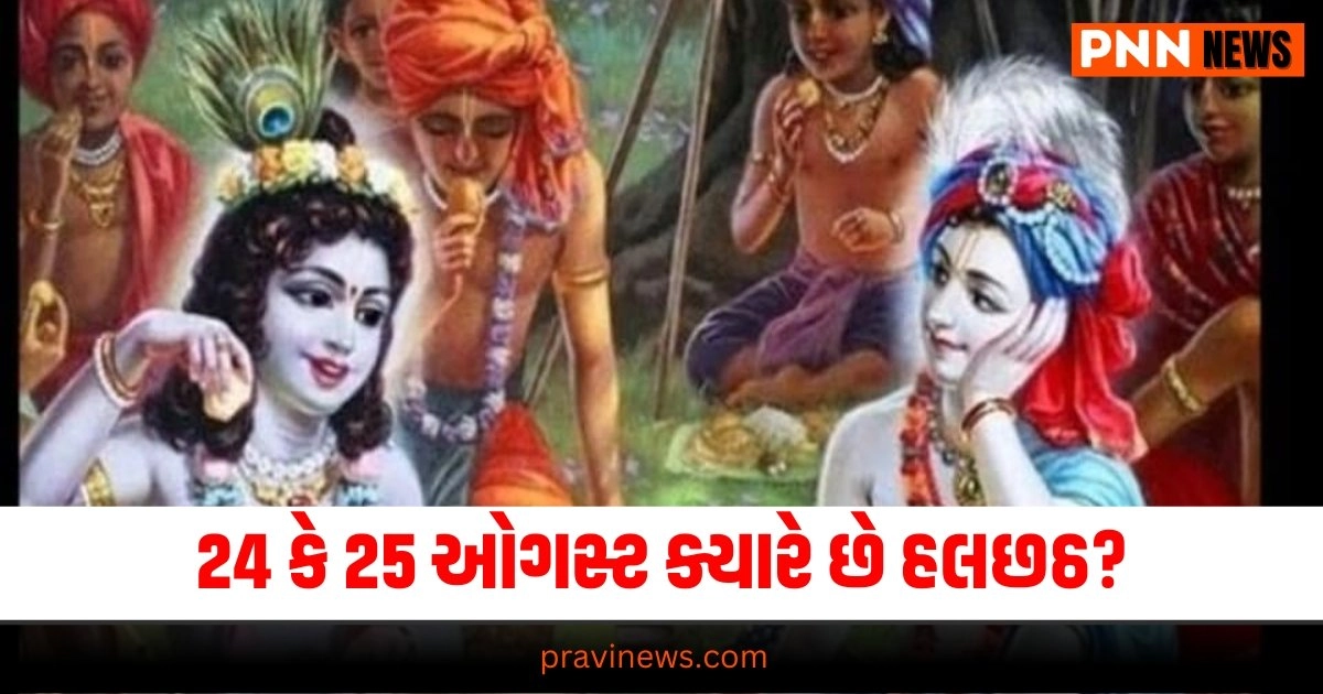 Hal Chhath 2024 Date and Muhurat: 24 કે 25 ઓગસ્ટ ક્યારે છે હલછઠ? જાણો આ વ્રત દરમિયાન શું ખાવું જોઈએ https://www.pravinews.com/world-news-in-gujarati/8th-pay-commission-modi-government-can-increase-employees-salary-tremendously-31723