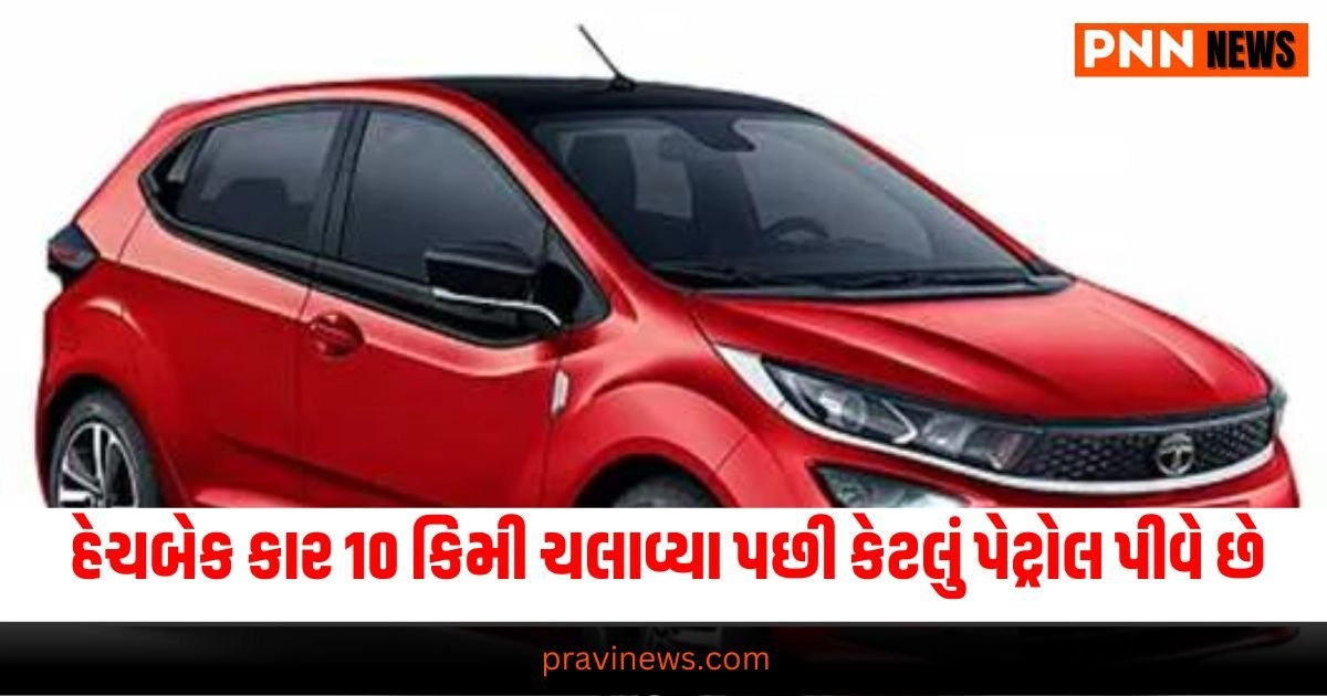 Auto News : હેચબેક કાર 10 કિલોમીટર ચલાવ્યા પછી કેટલું પેટ્રોલ પીવે છે, અહીં સમજો https://www.pravinews.com/technology/good-news-for-samsung-lovers-best-selling-5g-smartphone-price-reduced-by-6000-rupees-get-50mp-camera-ai-features-31673