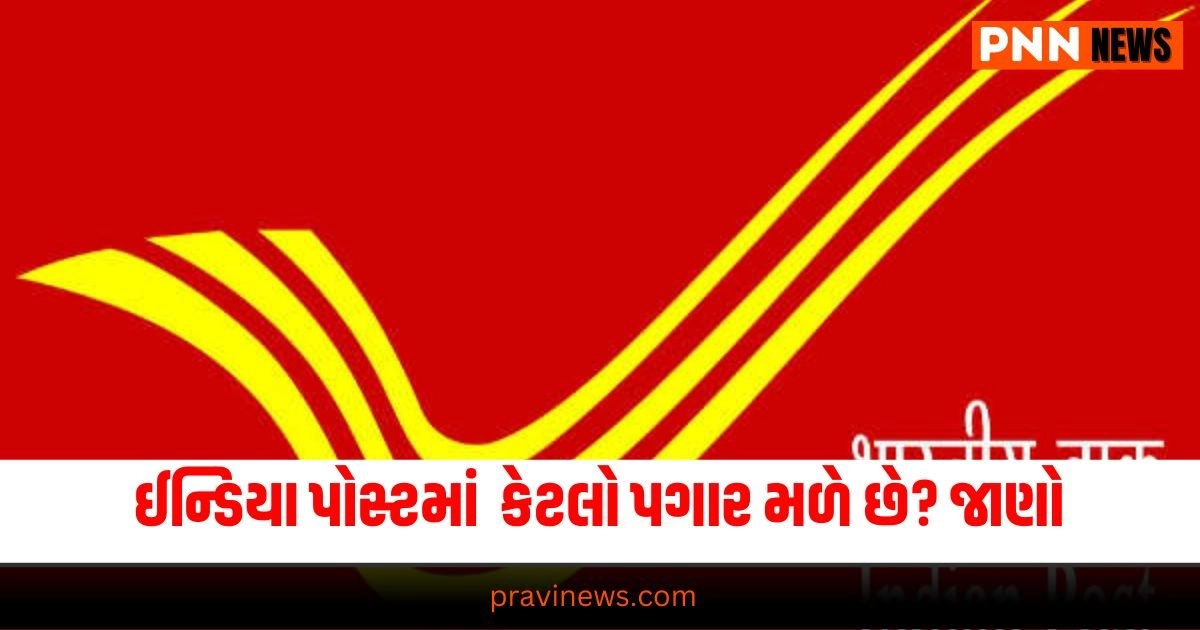 Indian Post : ઈન્ડિયા પોસ્ટમાં ગ્રામીણ ડાક સેવકની પોસ્ટ માટે કેટલો પગાર મળે છે? જાણો https://www.pravinews.com/business/what-gift-to-give-to-sister-on-rakhi-these-are-some-ideas-30189