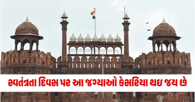 Independence Day 2024, travel articles in gujarati, travel samachar in gujarati, gujarati samachar travel,