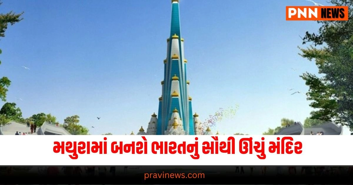 National News: ભારતનું સૌથી ઊંચું મંદિર, જ્યાંથી તાજમહેલ જોઈ શકાય છે... તૈયાર થઈ રહ્યું છે; ભક્તો જોશે. https://www.pravinews.com/sports/vinesh-phogat-post-and-dcp-statement-in-court-31662