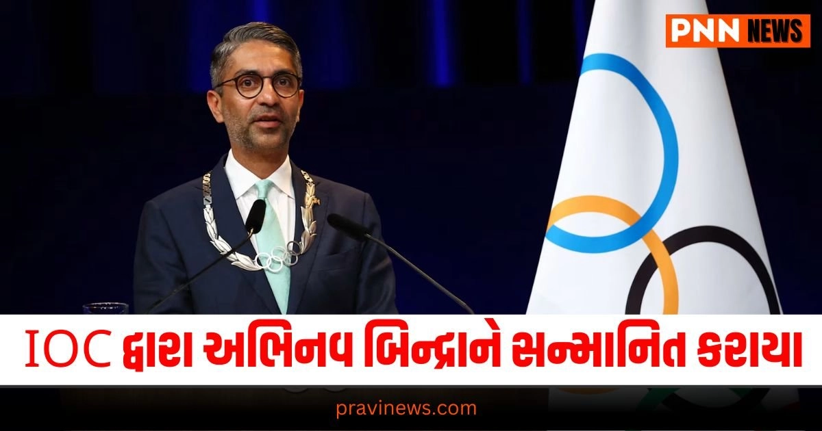 Abhinav Bindra Sports News, Sports News in Gujarati, રમતો સમાચાર, Cricket News, Live Cricket Score, Live Sports Events, Cricket News in GujaratiCricket News, Get all the Sports News, Cricket News, Live Cricket Score, Latest Sports News, Live Sports Update, Sports Headline, Sports Update, Sports news, Today’s Sports News, Live Sports’s Update 2024, Sports News In Gujarat, Sports live Update In Pravi news Network