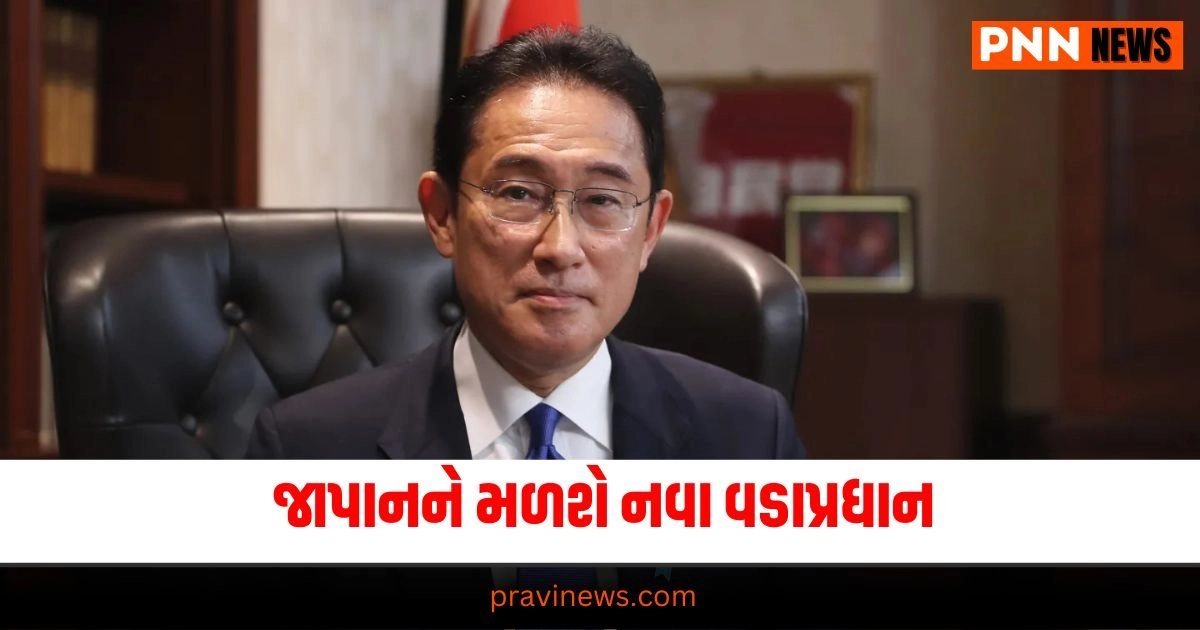 Fumio Kishida","Party Leader","Prime Minister of Japan","Step Down Japan, Narendra Modi, Quad, Quad Alliance, PM Modi in Japan જાપાન, નરેન્દ્ર મોદી, ક્વાડ, ક્વાડ એલાયન્સ, Narendra Modi, Quad, Quad Alliance, PM Modi in Japan