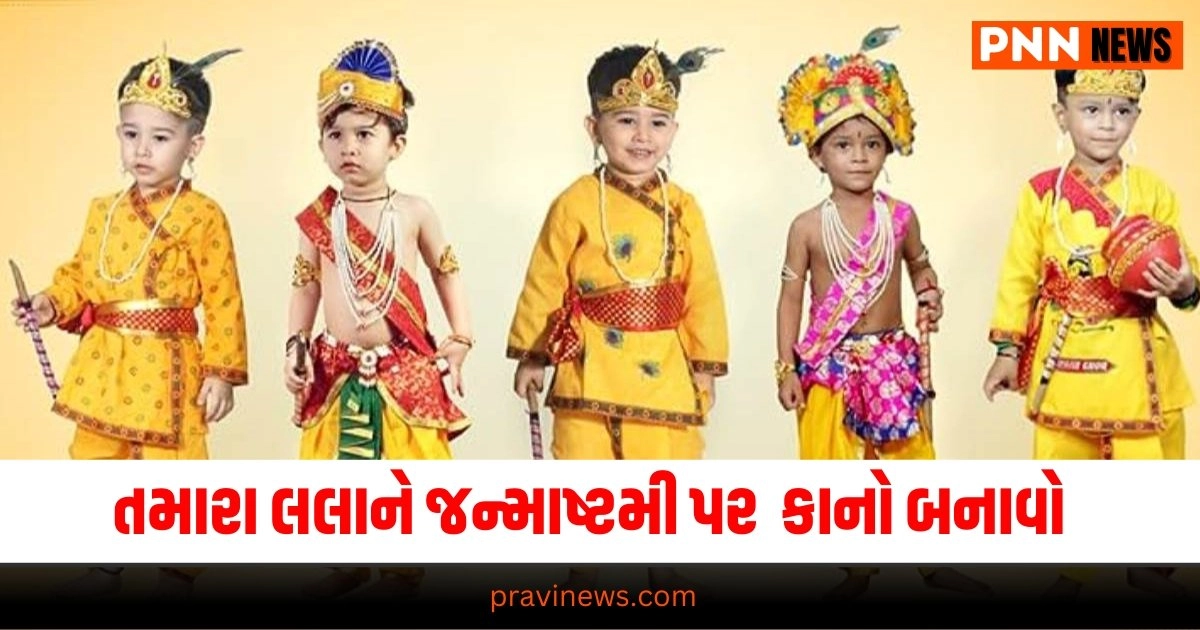 Janmashtami 2024,krushna janmastmi 2024,Pooja,Worship,કૃષ્ણ જન્માષ્ટમી, કૃષ્ણજન્મ