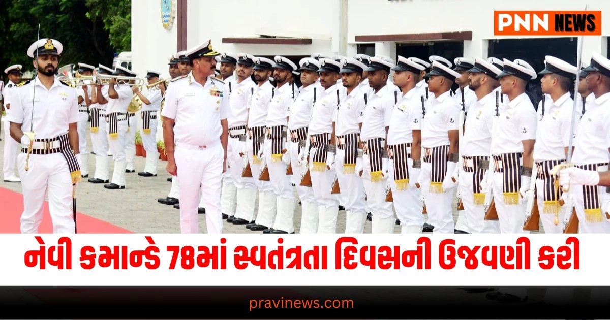 National News: નેવી સેન્ય કમાન્ડે 78માં સ્વતંત્રતા દિવસની ઉજવણી કરી https://www.pravinews.com/world-news-in-gujarati/haryana-assembly-election-2024-date-result-day-announced-by-election-commission-30064