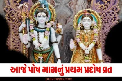 પોષ માસ,(Posh month), પ્રથમ પ્રદોષ વ્રત ,(First Pradosh Vrat), પૂજા વિધિ,(Puja rituals), મહત્વ, (Significance), હિંદી ધર્મ ,(Hindu religion),