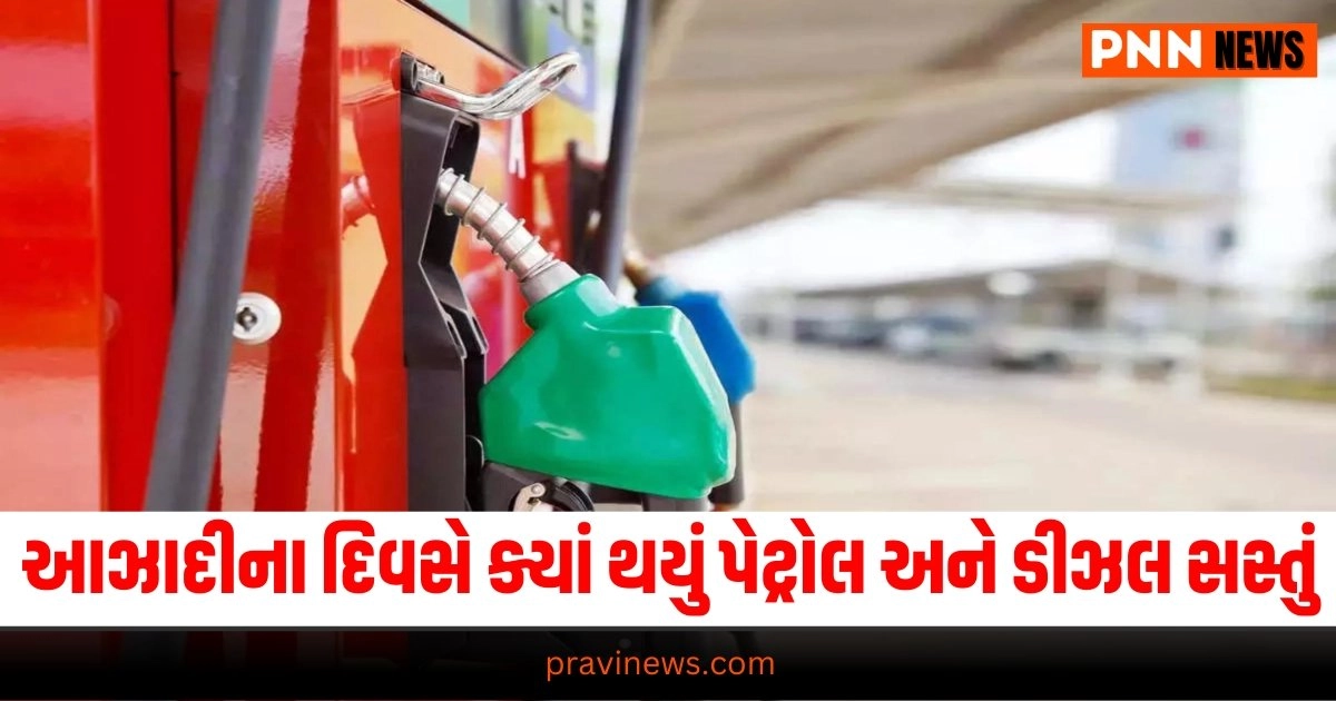 Petrol Price Today: આઝાદીના દિવસે ક્યાં થયું પેટ્રોલ અને ડીઝલ સસ્તું, ક્યાં ભડકે બળ્યા ભાવ, જાણો આજના લેટેસ્ટ ભાવ https://www.pravinews.com/world-news-in-gujarati/pm-modi-wore-multicolored-lahariya-print-turban-on-independence-day-29805