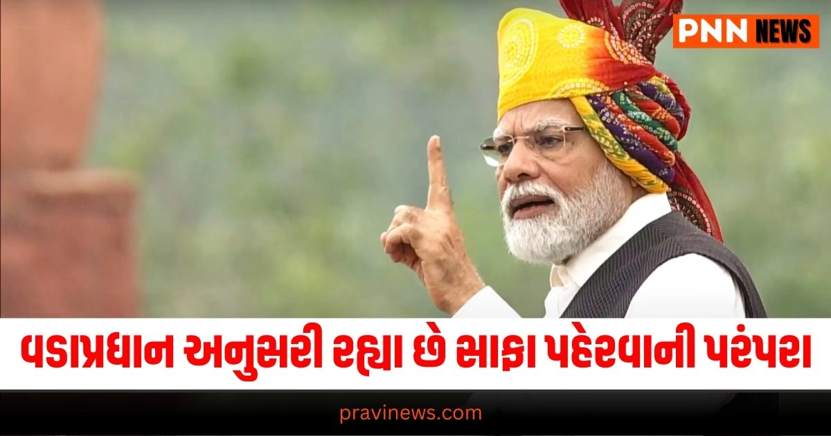 PM Modi Attire: છેલ્લા 11 વર્ષથી વડાપ્રધાન અનુસરી રહ્યા છે સાફા પહેરવાની પરંપરા, જાણો આ વખતે શું છે ખાસ? https://www.pravinews.com/world-news-in-gujarati/pm-modi-wore-multicolored-lahariya-print-turban-on-independence-day-29805