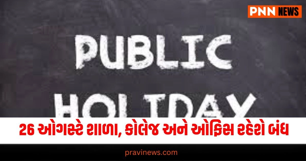 Public Holiday : સારા સમાચાર! સોમવાર 26 ઓગસ્ટે શાળા, કોલેજ અને ઓફિસ રહેશે બંધ, જાણો કારણ https://www.pravinews.com/world-news-in-gujarati/bangladesh-flood-due-to-india-dumbur-dam-new-delhi-sharp-reaction-hydroelectric-power-project-31537