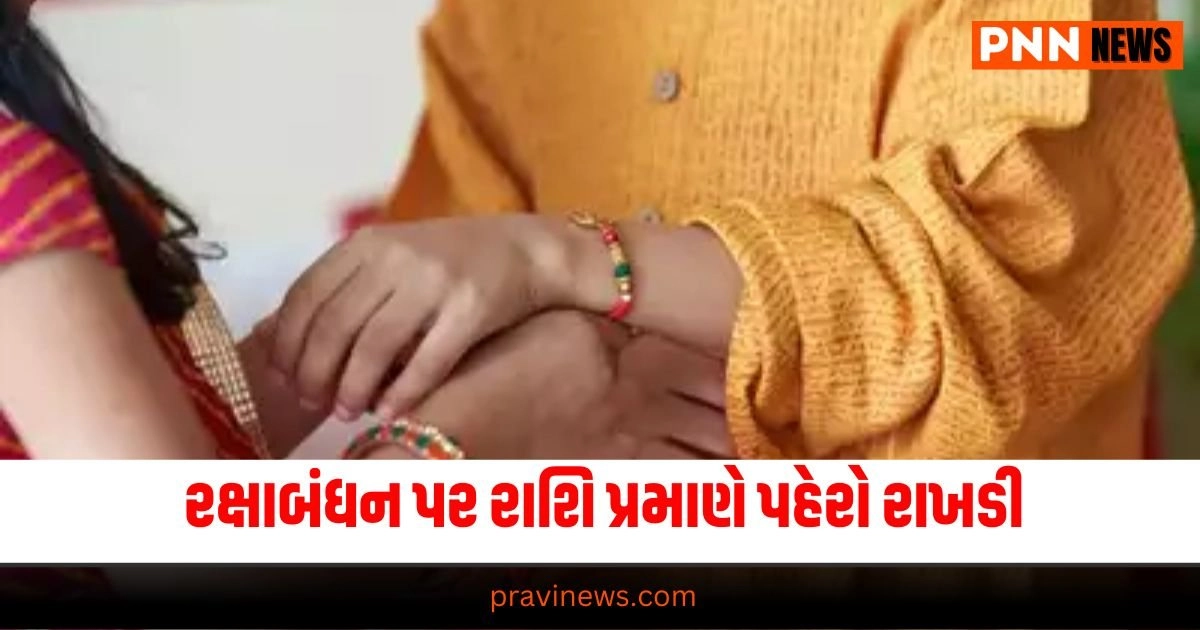 Raksha Bandhan 2024: રક્ષાબંધન પર રાશિ પ્રમાણે પહેરો રાખડી, પલ્ટી જશે તમારી કિસ્મત https://www.pravinews.com/business/special-fd-these-banks-are-offering-up-to-8-85-interest-on-limited-period-fds-don-t-miss-this-opportunity-30102