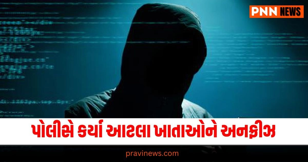 Gujarat News : ગુજરાતમાં પોલીસે કર્યા આટલા ખાતાઓને અનફ્રીઝ, હજારો લોકોને મળી મોટી રાહત https://www.pravinews.com/gujarat-news/jija-commite-crime-with-his-sali-for-3-years-his-relative-too-pocso-court-convict-and-sentence-both-26584