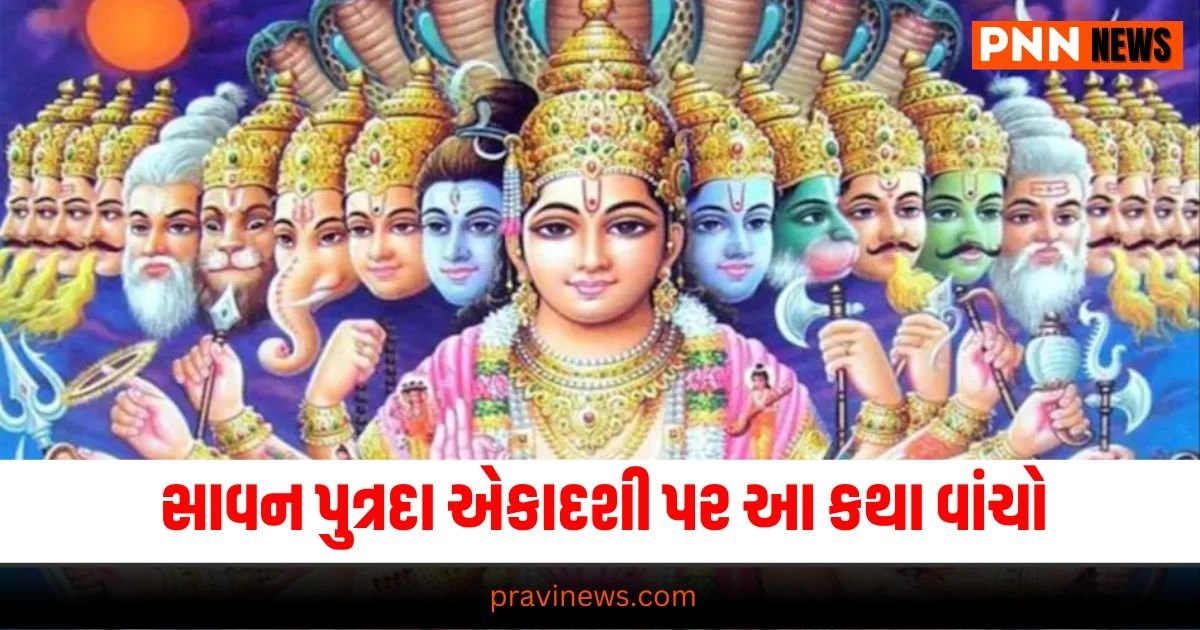 Sawan Putrada Ekadashi 2024: આજે સાવન પુત્રદા એકાદશી પર આ કથા વાંચો, દરેક સંકટ દૂર થશે https://www.pravinews.com/religion/shani-pradosh-vrat-2024-shiv-tandav-stotram-lyric-in-gujarati-30086