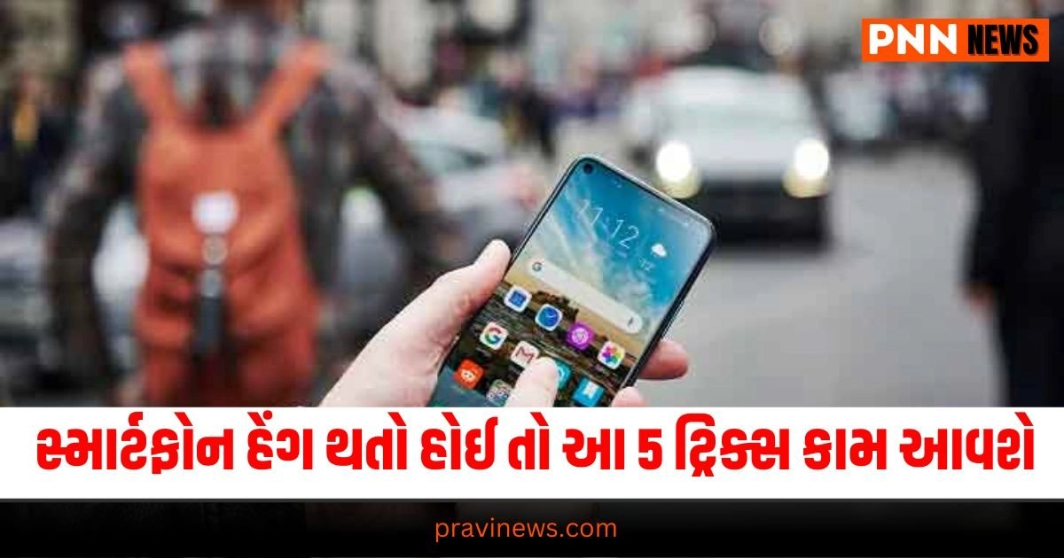 Smartphone Tips : જો તમારો સ્માર્ટફોન સતત હેંગ થતો રહે છે તો આ 5 ટ્રિક્સ કામ આવશે,1 મિનિટમાં જ દૂર થશે સમસ્યા. https://www.pravinews.com/religion/sawan-putrada-ekadashi-2024-date-muhurat-priti-yoga-parana-time-significance-of-shravana-putrada-ekadashi-29953