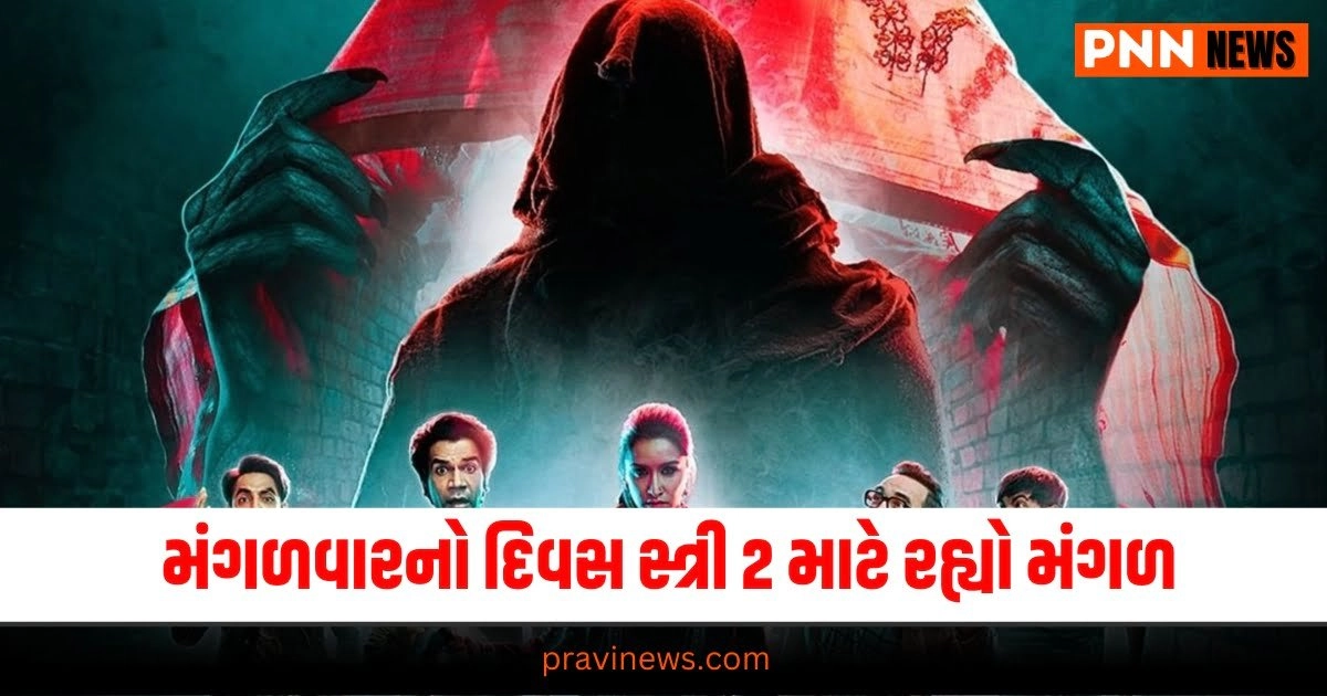 Stree 2 Box Office Day 6: મંગળવારનો દિવસ સ્ત્રી 2 માટે રહ્યો મંગળ, છઠ્ઠા દિવસે પણ બોક્સ ઓફિસ પર ધૂમ મચાવી https://www.pravinews.com/entertainment/box-office-stree-2-box-office-day-6-collection-shraddha-kapoor-rajkummar-rao-starrer-movie-earn-more-than-254-crore-in-india-till-tuesday-30923