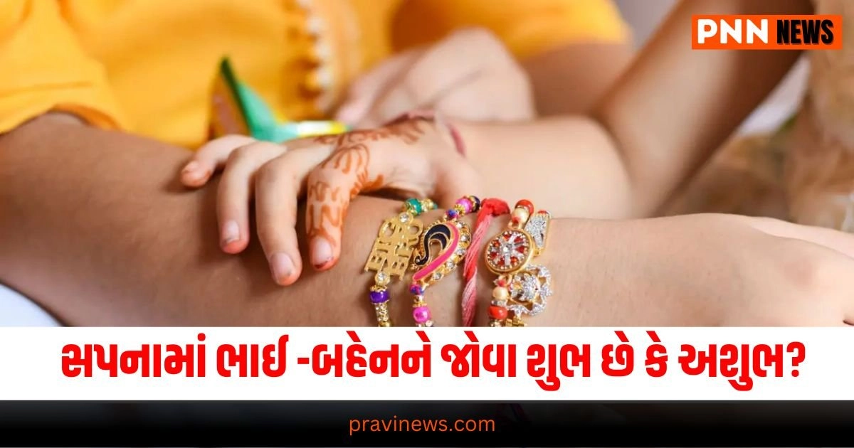 Swapna Shastra: રક્ષાબંધન પહેલા સપનામાં ભાઈ -બહેનને જોવા શુભ છે કે અશુભ? https://www.pravinews.com/lifestyle/fashion-news/floral-print-dress-latest-designs-for-raksha-bandhan2024-28917