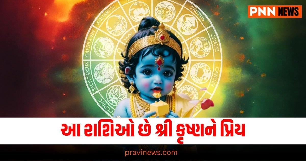 Janmastami 2024 : આ રાશિઓ છે શ્રી કૃષ્ણને પ્રિય, જન્માષ્ટમી પર રહેશે વિશેષ આશીર્વાદ, ધન અને પ્રતિષ્ઠા અપાવશે https://www.pravinews.com/world-news-in-gujarati/dengue-251-dengue-patients-found-in-indore-31783