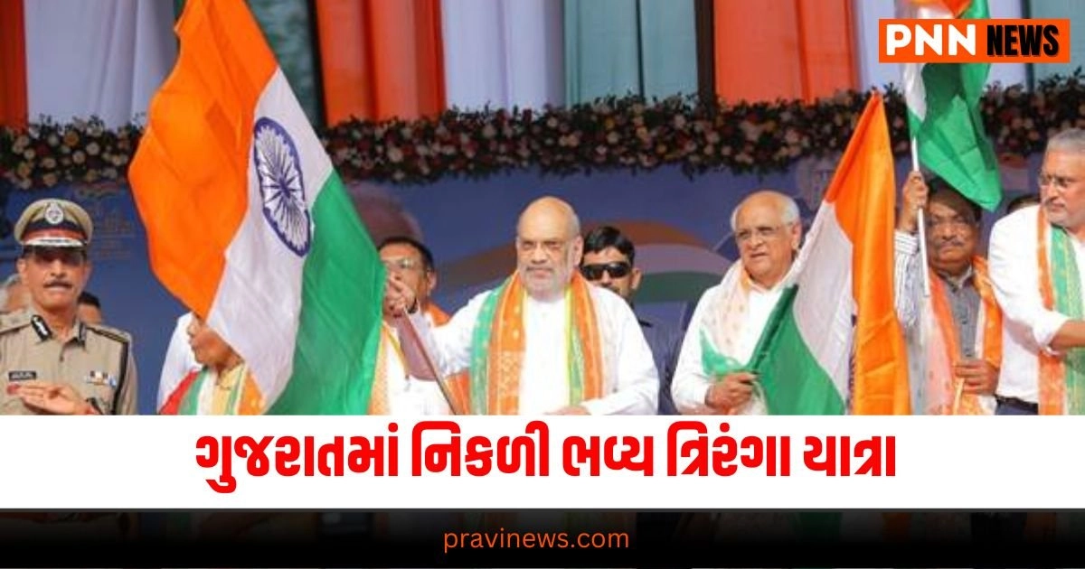 Gujarat New, અમિત શાહ","તિરંગા યાત્રા","ગુજરાત","ગુજરાત સમાચાર","અમિત શાહ","તિરંગા યાત્રા","ગુજરાત , ગુજરાતના મુખ્ય પ્રધાન ભૂપેન્દ્ર પટેલ, રાજ્યના કેબિનેટ પ્રધાનો હૃષિકેશ પટેલ, જગદીશ વિશ્વકર્મા, ગૃહ રાજ્ય પ્રધાન હર્ષ સંઘવી, સાંસદો હસમુખ પટેલ, દિનેશ મકવાણા, નરહરિ અમીન અને 15 ધારાસભ્યોએ ગૃહ પ્રધાન અમિત શાહ સાથે ત્રિરંગા યાત્રામાં ભાગ લીધો હતો