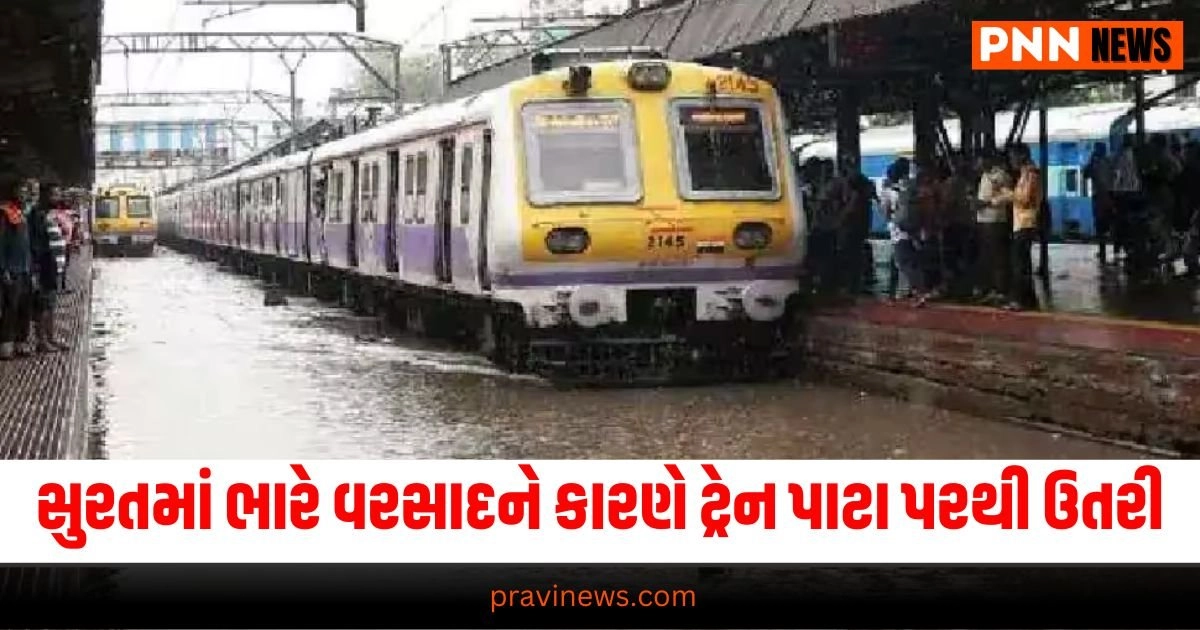 Gujarat Rains, surat railway station, સુરત રેલ્વે સ્ટેશન ,