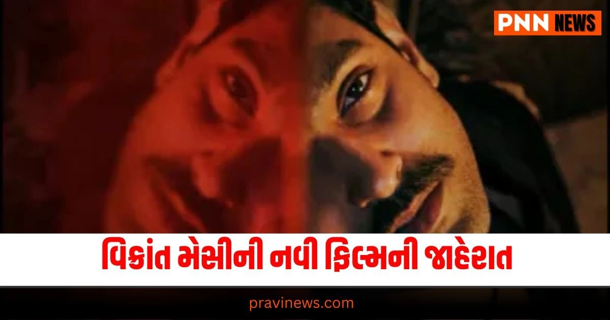 Vikrant Massey : વિક્રાંત મેસીની નવી ફિલ્મ સેક્ટર 36ની જાહેરાત, ફરીથી OTT પર હલચલ મચાવશે https://www.pravinews.com/sports/ishan-kishan-to-become-captain-jharkhand-team-in-buchi-babu-trophy-29026