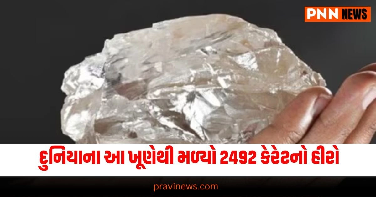 International News: દુનિયાના આ ખૂણેથી મળ્યો 2492 કેરેટનો હીરો, શોધવામાં એક સદીથી વધુ સમય લાગ્યો https://www.pravinews.com/automobile/maruti-suzuki-ciaz-csd-price-in-august-2024-31684