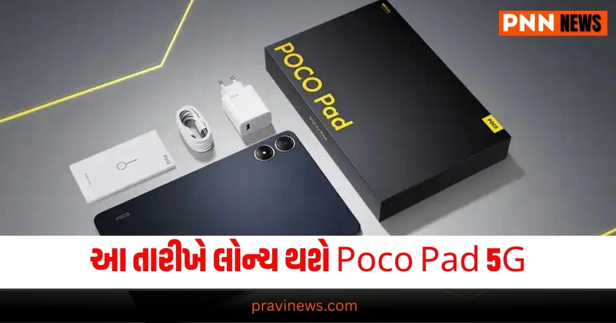 Poco Pad ,ટ્રેન્ડિંગ","બિઝનેસ","સાયન્સ એન્ડ ટેકનોલોજી"  "battery","launched","tablet","Xiaomi , oneplus 12 glacial white launch date, mobile news in gujarati", tech news in gujarati, "26 hours Battery","AI technology","HP","HP EliteBook Ultra","HP OmniBook X","laptop" , 26 કલાક સુધીની બેટરી