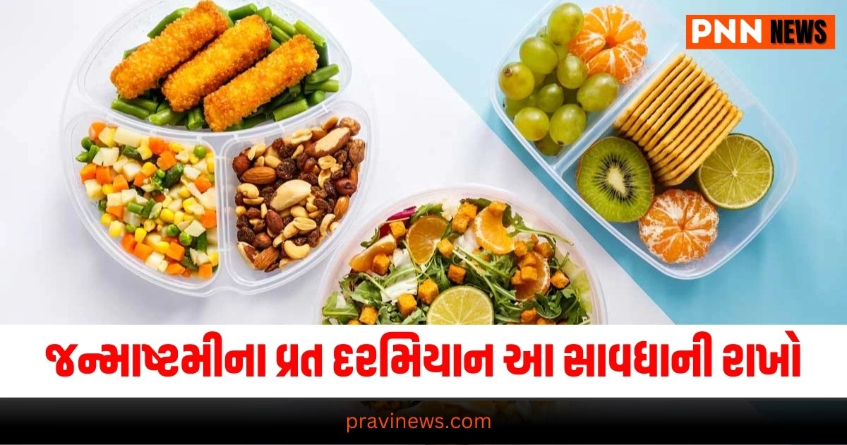 કૃષ્ણ જન્માષ્ટમી વ્રત, જન્માષ્ટમી 2024 સાવચેતીઓ, વ્રત માટે આરોગ્યની સલાહ, ઉપવાસમાં આરોગ્ય લાભ, जन्माष्टमी उपवास टिप्स, જન્માષ્ટમી આરોગ્ય માર્ગદર્શિકા, કૃષ્ણ વ્રત કાળજી, ઉપવાસ દરમિયાન શું કરવું, આરોગ્યપ્રદ ઉપવાસ ટીપ્સ,